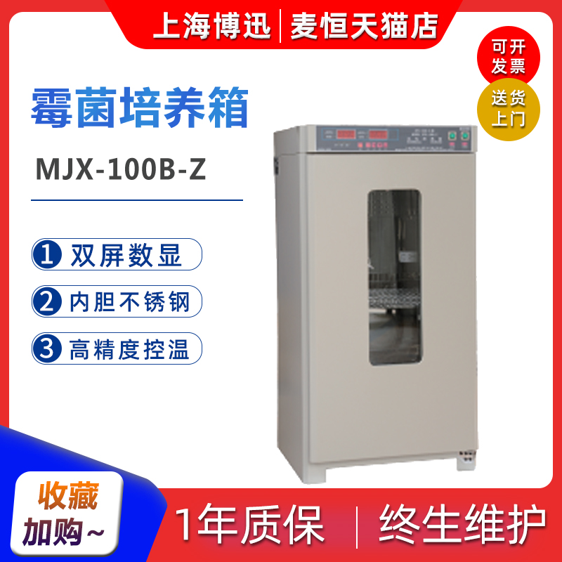Shanghai Boxun MJX-100B-Z 160B 250 mold incubator laboratory constant temperature bacterial microorganism