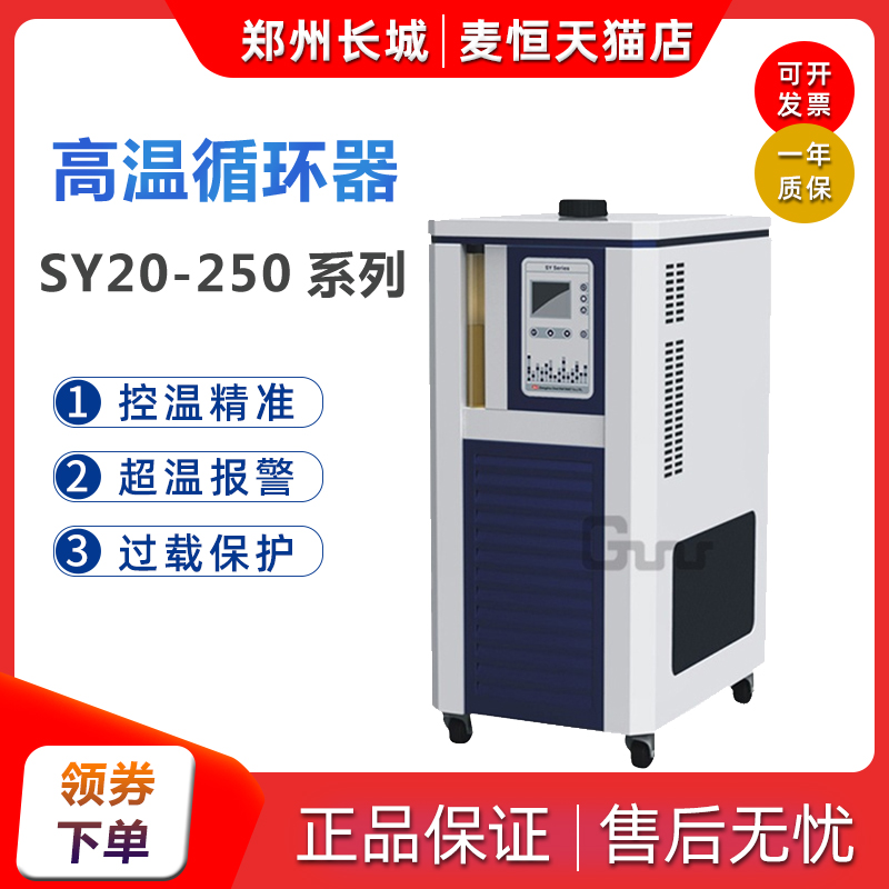 Zhengzhou Great Wall SY-20-250 SY-50-250 SY-200-200 SY-200-200 High temperature circulator 250 degrees