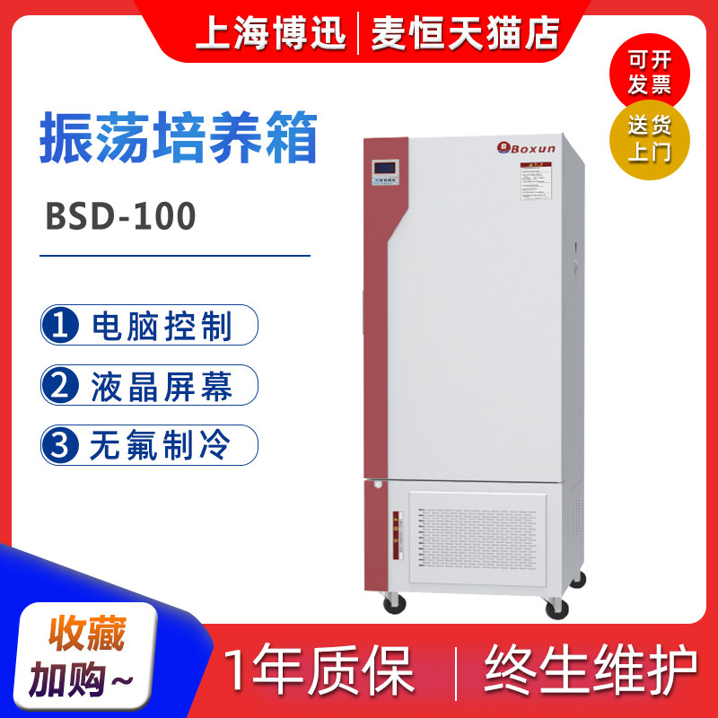 Shanghai Boxun BSD-100 150 250 400 program-controlled low temperature shaking incubator laboratory