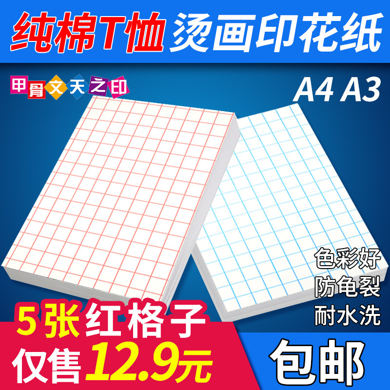 Thermal transfer paper pure cotton T-shirt heat transfer special paper A4A3 inch printing white light color T paper blue grid red grid dark color clothes transfer paper washable heat transfer paper 20 sheets 100 sheets