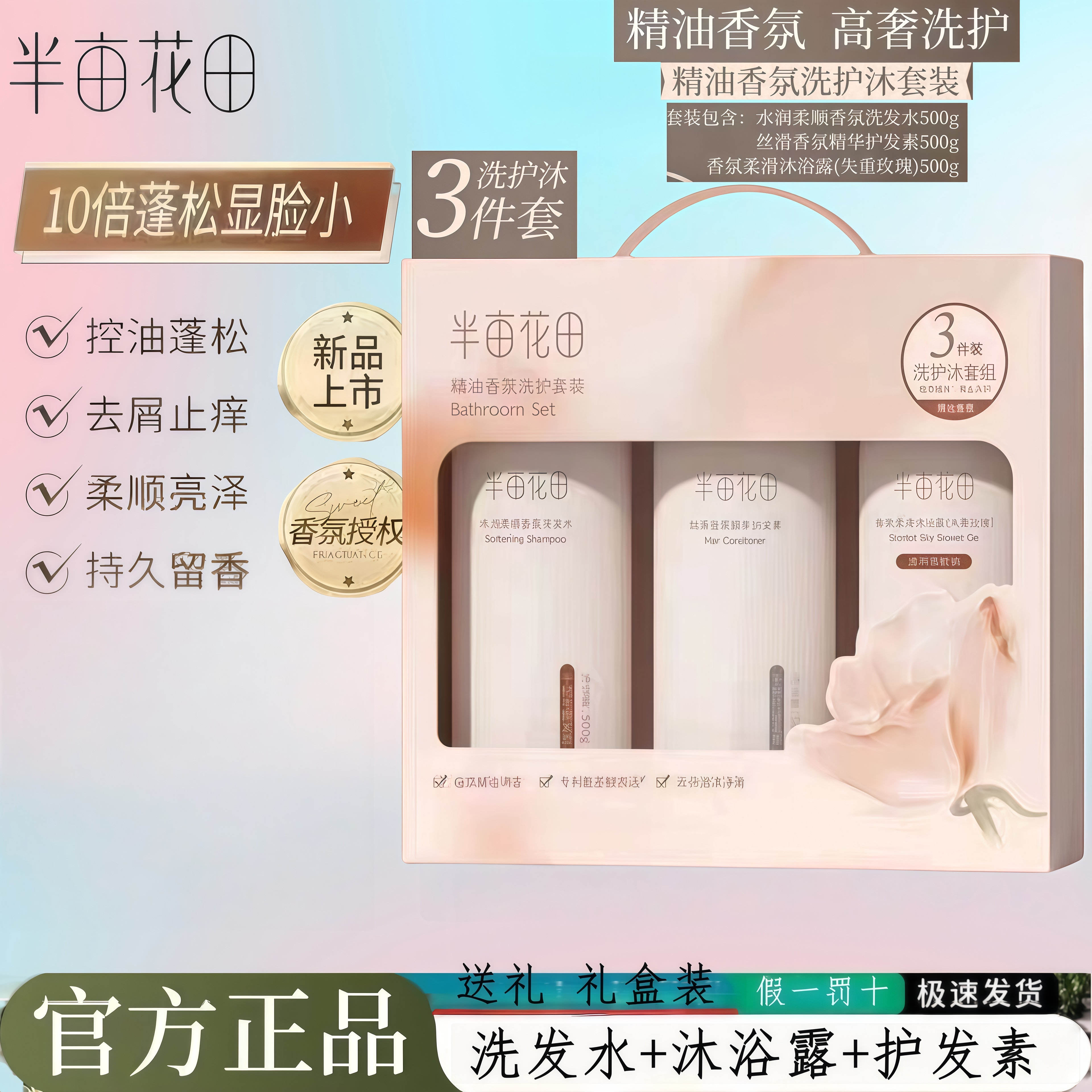 半亩花田洗发水沐浴露护发素套装礼盒送礼三件套72小时持久留香女