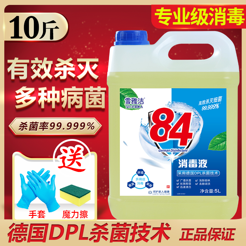 Enhanced 84 disinfectant large barrel 10 catties chlorine-containing household sterilization disinfection water clothing bleaching pet indoor sterilization