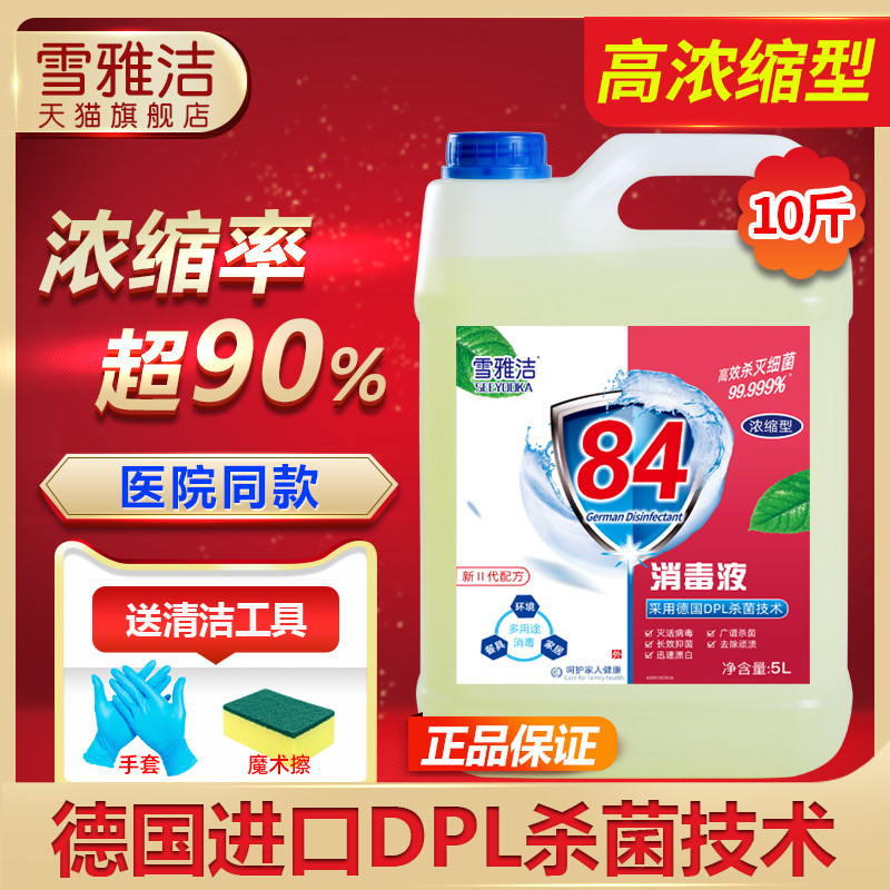 Concentrated 84 disinfectant large barrel 10 kg chlorine-containing household sterilization disinfection water clothing bleach pet indoor sterilization