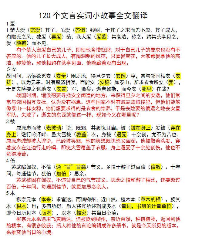 用小故事快速记住高考高中语文120个文言实词汇解释带翻译Word版电子版 免费下载