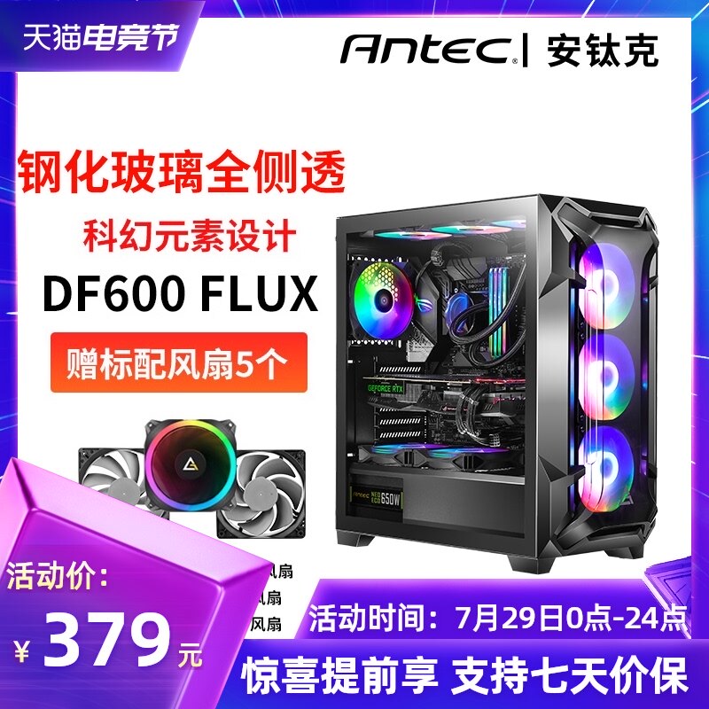 Antec DF600 FLUX DF500 RGB ATX tower tempered glass 360 water-cooled side-permeable desktop computer main box FLUX send 5 fans