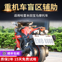 Spring Breeze Harley Honda BMW Heavy Machinery Motorcycle Electric Vehicle Blind Spot Blind Spot BSD Lane Change and Line Assist System