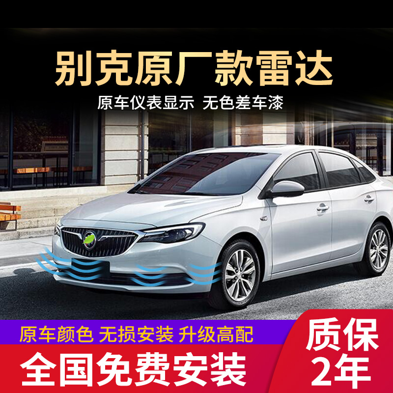 Apply 192021 Buick new Juno Vionkovijun The Verang Yinglang GL8 Original factory front and rear reversing radar