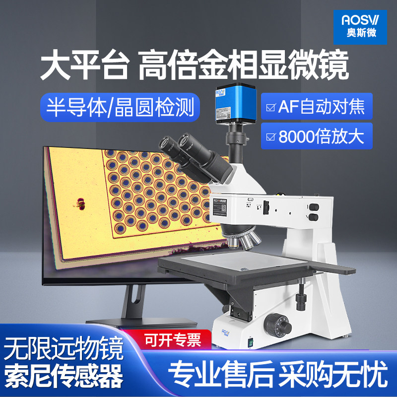 奥斯微 高倍三目自动对焦金相显微镜 大工作台ccd（接显示屏）手机wifi带拍照测量专业电子工业检测仪