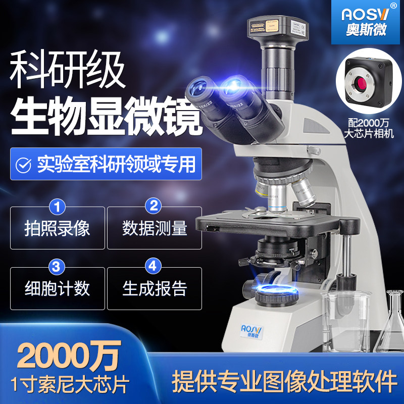 奥斯微（AOSVI）实验室专业生物显微镜显微镜高倍生物实验室套装科研生物显微镜专业科普观察显微镜