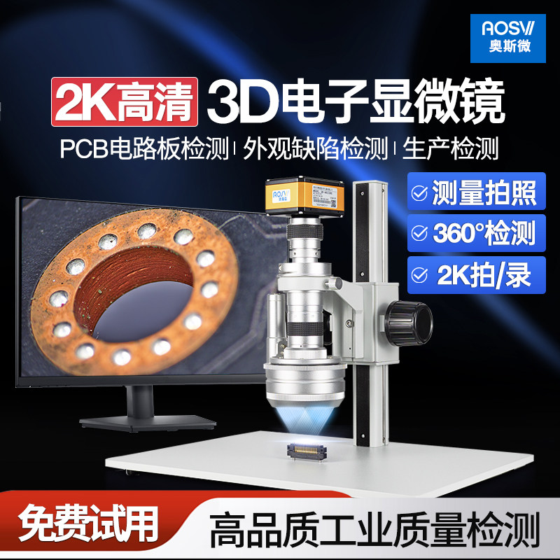 奥斯微电动3D/3d显微镜工业电子接显示屏三维立体放大360&deg;度旋转高清高倍观看全方位拍照测量专业级