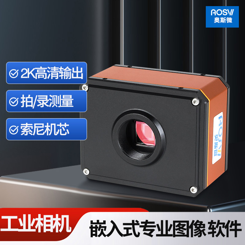 奥斯微工业相机高清2K拍照测量录制实验级科研文献记录双核运行