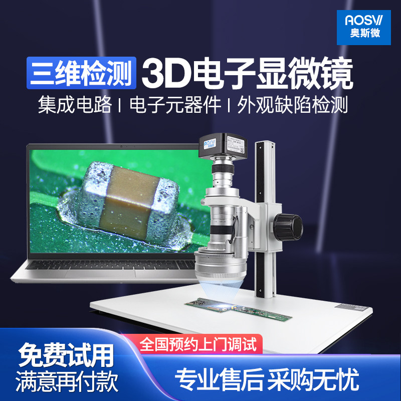 奥斯微AOSVI三维显微镜立体3D显微镜高清带屏测量拍照PCB线路板观察冲压电镀360&deg;分析