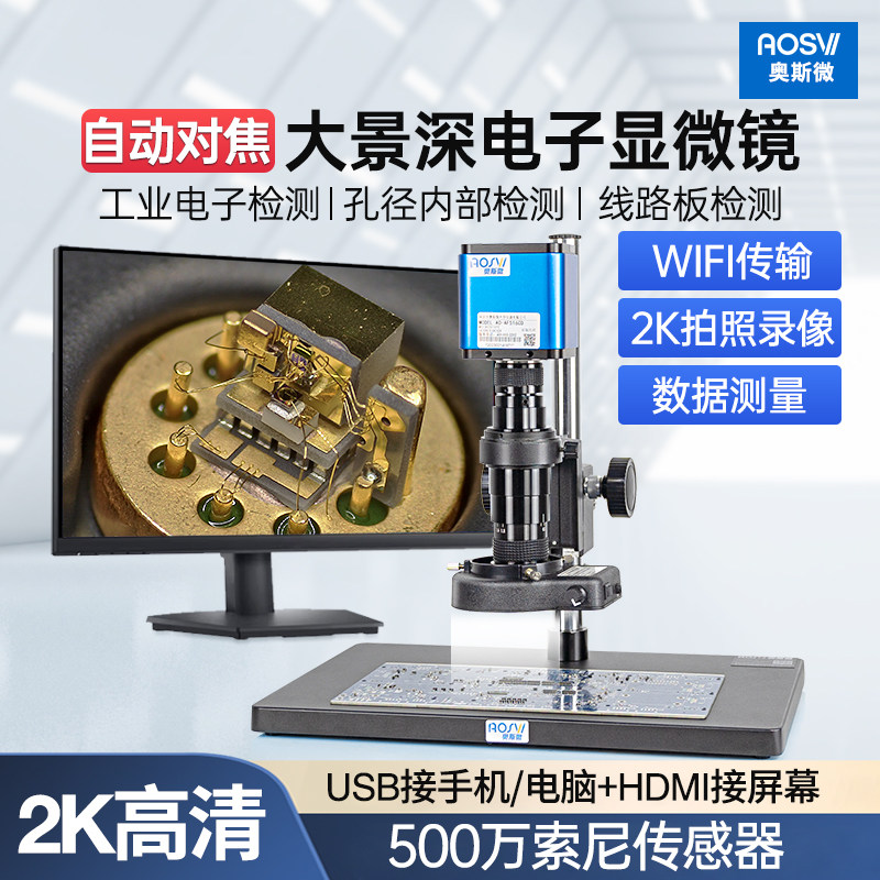 奥斯微工业电子自动对焦显微镜高清数码大景深专业手机维修带拍照测量录像功能高清高倍用电子屏AO-AF516C