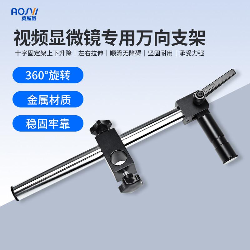 奥斯微电子显微镜配件万向支架摇臂摆臂通用专用延长支架 增加工作距离长度