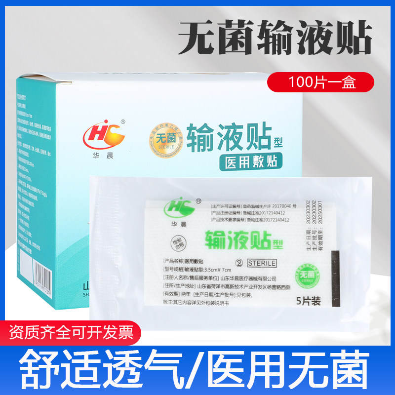 华晨医用输液贴医院诊所打吊针点滴无菌透气低过敏胶带固定贴100
