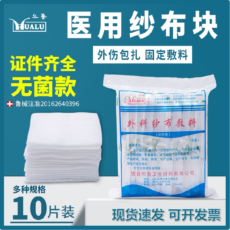 华鲁医用无菌纱布块外科敷料伤口婴儿口腔一次性脱脂棉沙布片灭菌