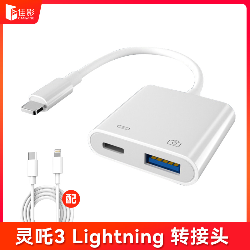 Jiaying Lingzha 3Lightning adapter adapter cable is suitable for ipad to connect to the throne peripherals