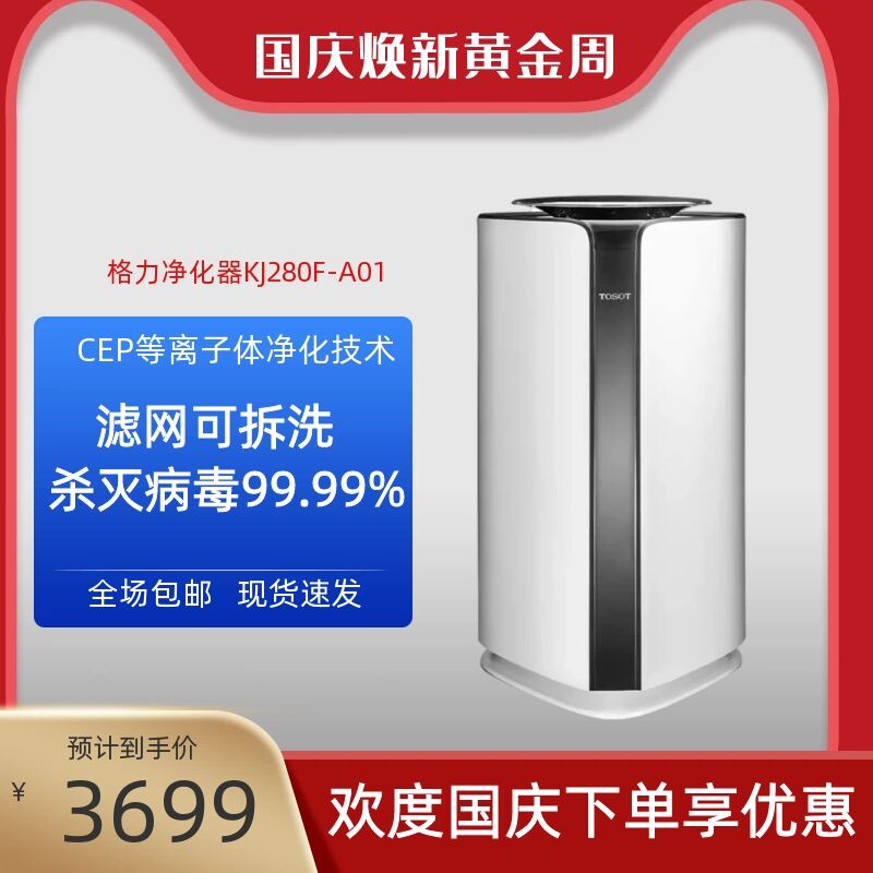 TOSOT Gree Dasong Air Purifier Household Electric Clean Dust Removal Antivirus Removal Aldehyde Removal Bacteria Removal Virus 280F