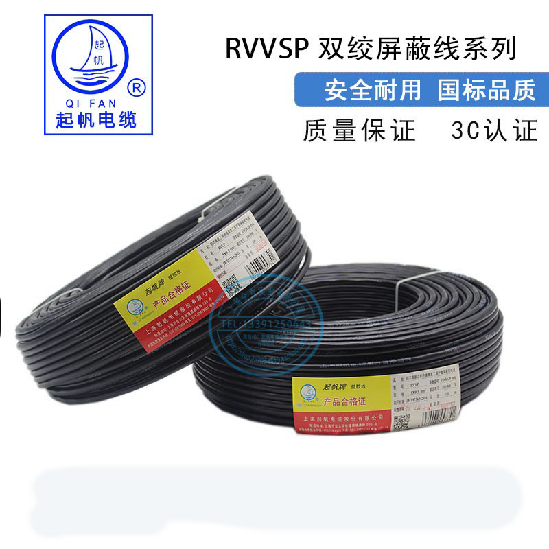 Shanghai Qifan brand twisted pair shielded wire RVVSP2*0 3 0 5 0 75 1 1 5 square RVSP RVVPS