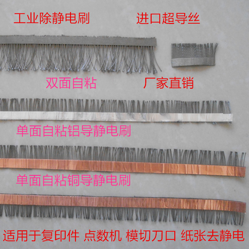 Superconducting Fiber Imported Anti-Static Brush Self-Adhesive Copy Machine Money Counting Machine Die-Cutting Blade Paper Film Conductive