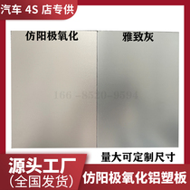 Chery 4S store imitation anodized aluminum plastic plate 4mm store Roewe elegant gray MG signature decoration custom plate