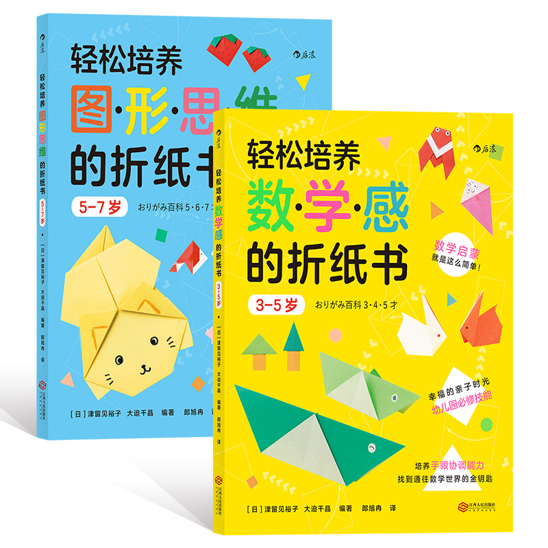 浪花朵朵童书轻松培养图形思维的折纸书5 7岁 轻松培养数学感的折纸书3 5岁儿童启蒙认知益智书籍轻松培养系列折纸书