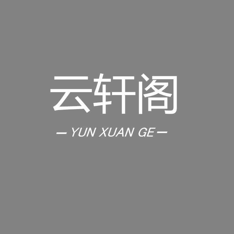 云轩阁女鞋