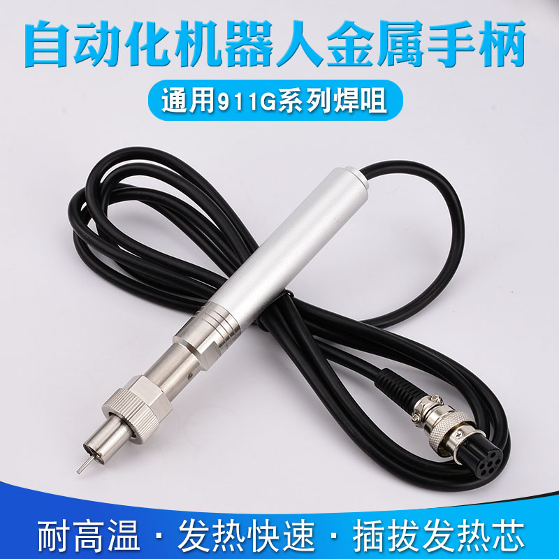911G fully automatic soldering machine handle soldering robot welding pen mechanical welding metal automatic soldering iron handle