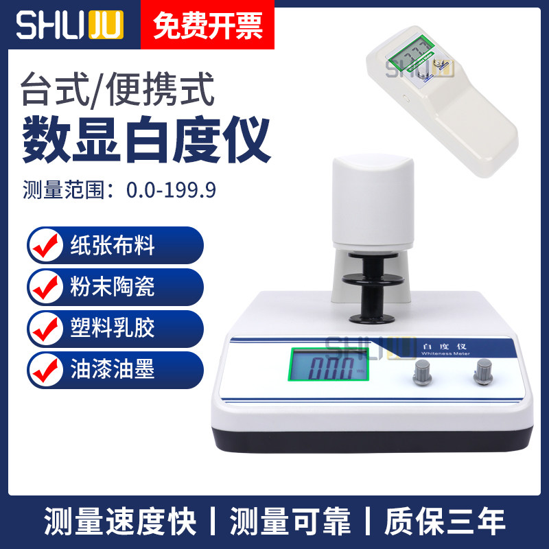 Shanghai beam sentence digital display whiteness meter portable cloth textile paper flour lime paint desktop whiteness meter