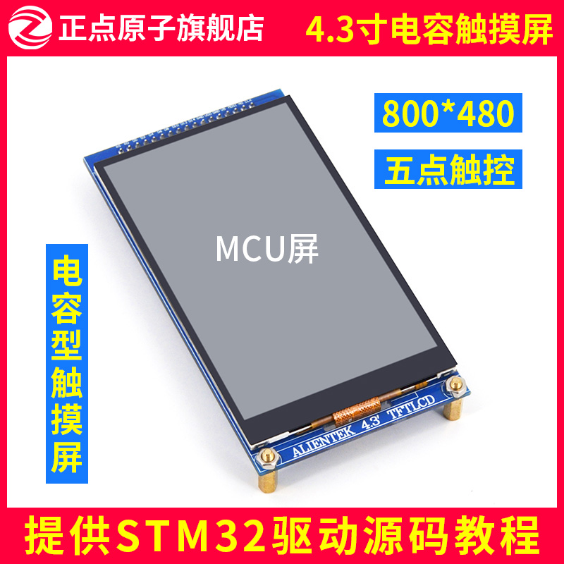 (MCU screen: 800*480) positive point atom 4 3 inch TFT LCD module capacitive touch LCD display