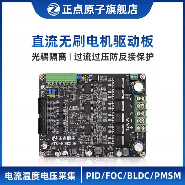 Zhengdian Atomic Dc Brushless Motor Driver Board Driver Pd6010B Module Bldc Foc Pid Pmsm