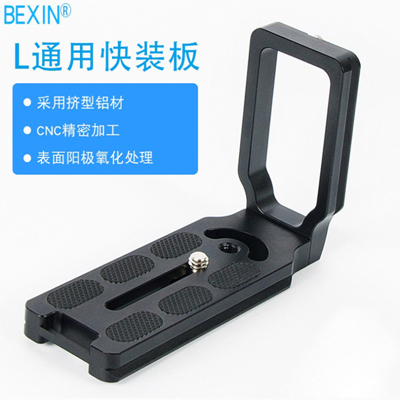 Aluminum alloy L-shaped quick-loading board micro single-lens camera mirror camera horizontal and vertical photography universal spherical pan-tilt tripod support base