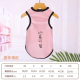 Лето, чувствуя, как плюшевая одежда, собака, лето, тонкий питовой жилет, чистая хлопковая весенняя одежда, маленькие собаки и кошки Бомеи