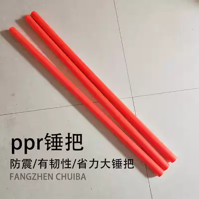 ppr pipe hammer handle Sledgehammer handle Non-slip rod Shockproof hammer handle Octagonal hammer handle Round head hammer handle Explosion-proof handle Pickaxe handle Plastic