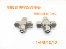 Copper quick-screw four-way pipe joint nylon Pu pipe joint lock female four-way pneumatic joint YPN-X4 6 8 10