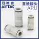 Original Airtac pneumatic trachea straight-through variable diameter Connector Quick APUAPG8-6/6-4/10-8/12-10