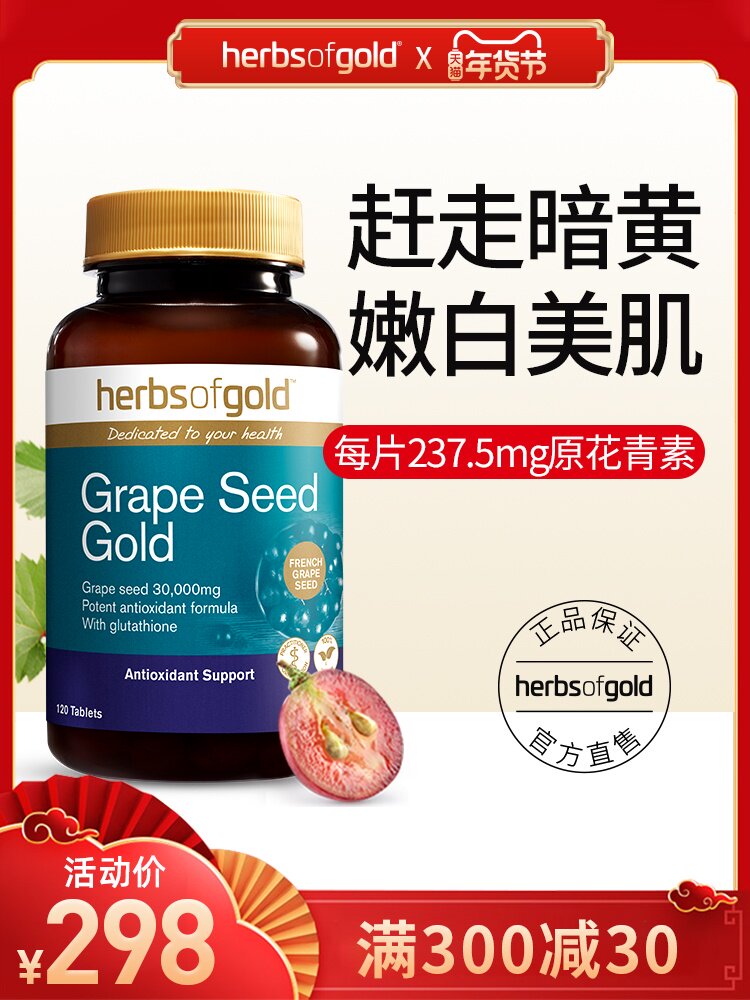 澳洲herbsofgold黃金草本葡萄籽花青素精華片非膠囊維生素e提取物