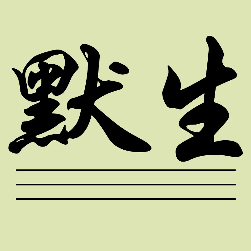 默生文玩