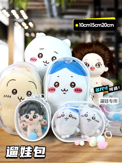 10cm15cm20cm娃外出遛娃包pvc透明包棉花娃娃展示收纳包防尘挂包