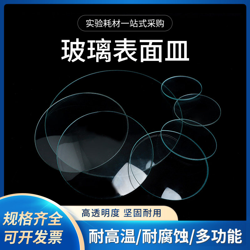 玻璃表面皿50/60/70/80/90/100/120/150mm 烧杯盖 玻璃蒸发皿圆皿