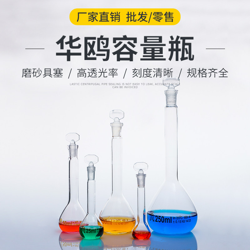 华鸥 A级 玻璃容量瓶5ml 10ml 25ml 可过检 定容 磨口具塞化学