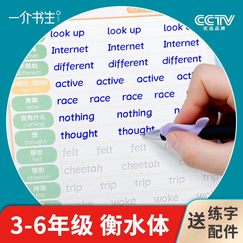 3-6 Hengshui Body English Word Text Book students in 3456th grade and registered synchronous English Practice Groups beginners 4-5 grade hard pen calligraphy practice