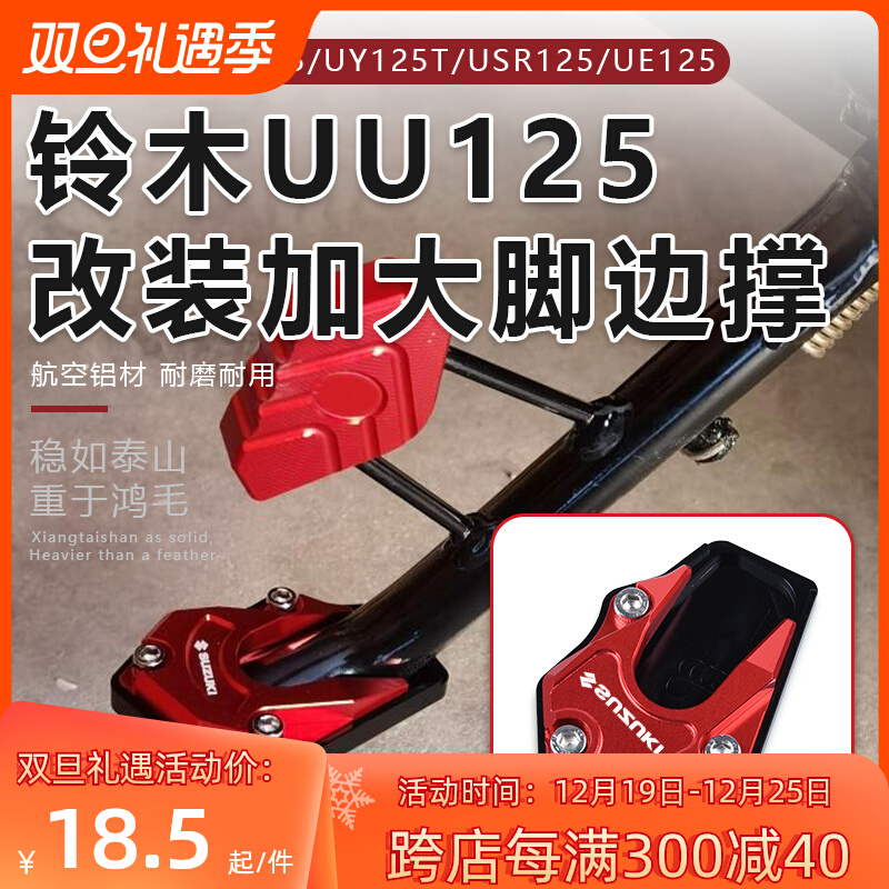 Apply 23 new Suzuki UU125 Youyou retrofit increase foot brace UY125T side brace UE125 accessory block accessories-Taobao