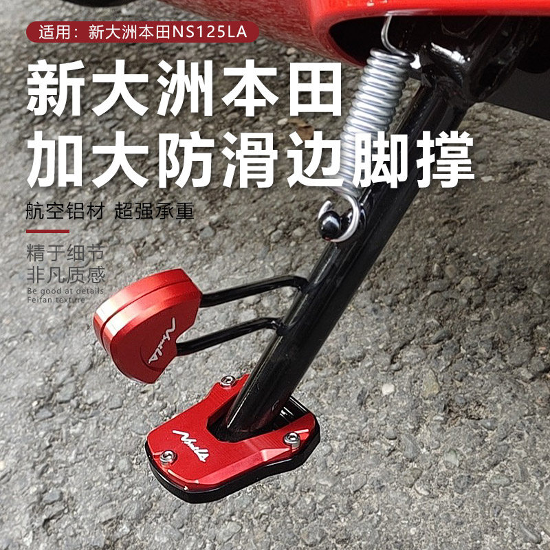 Application of new continents Honda NS125LA retrofit footed edge brace increasing pad aluminum alloy non-slip base accessories-Taobao