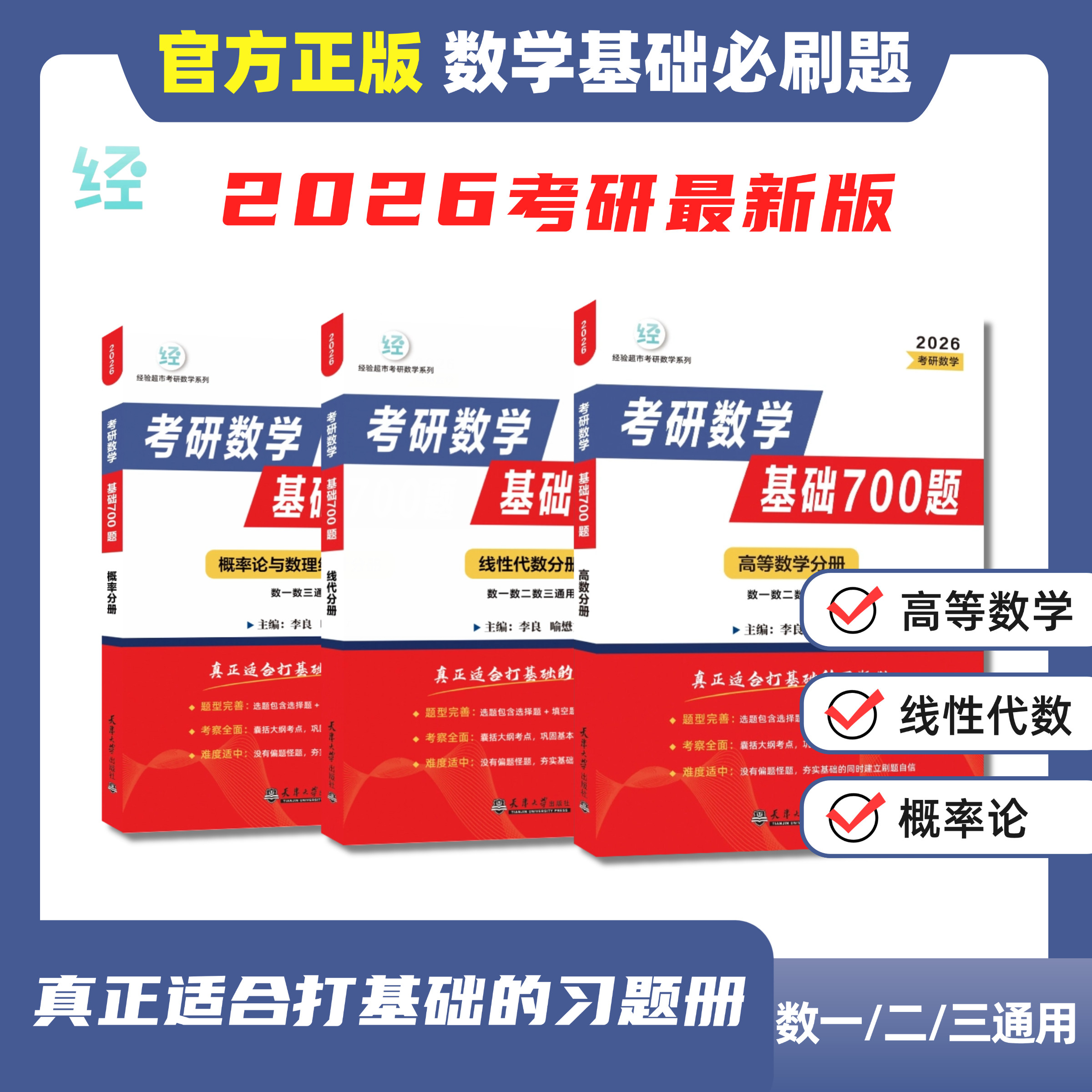 2026考研数学基础700题高数线代概率论李良喻老基础700题官方正版:考研数学冲刺必备神器!-考研新-淘宝好物网