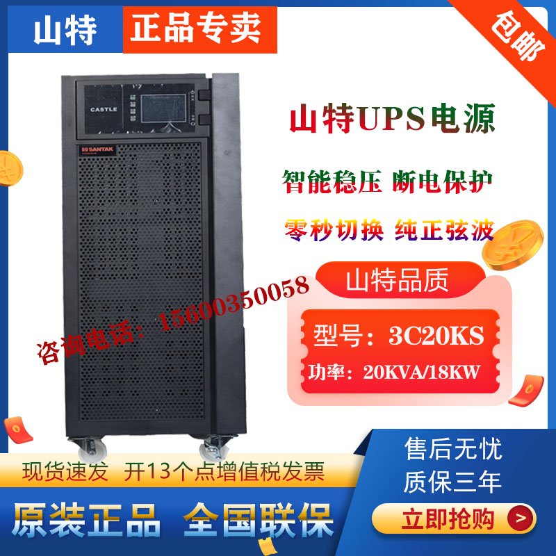Shante UPS power supply 3C20KS voltage regulator 20KVA 18KW three-in and one-out computer monitoring medical power outage backup