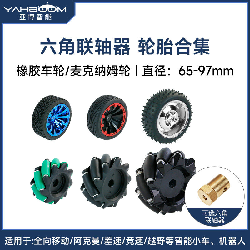 亚博智能机器人小车轮胎65/85mm橡胶麦克纳姆轮ROS六角联轴器万向