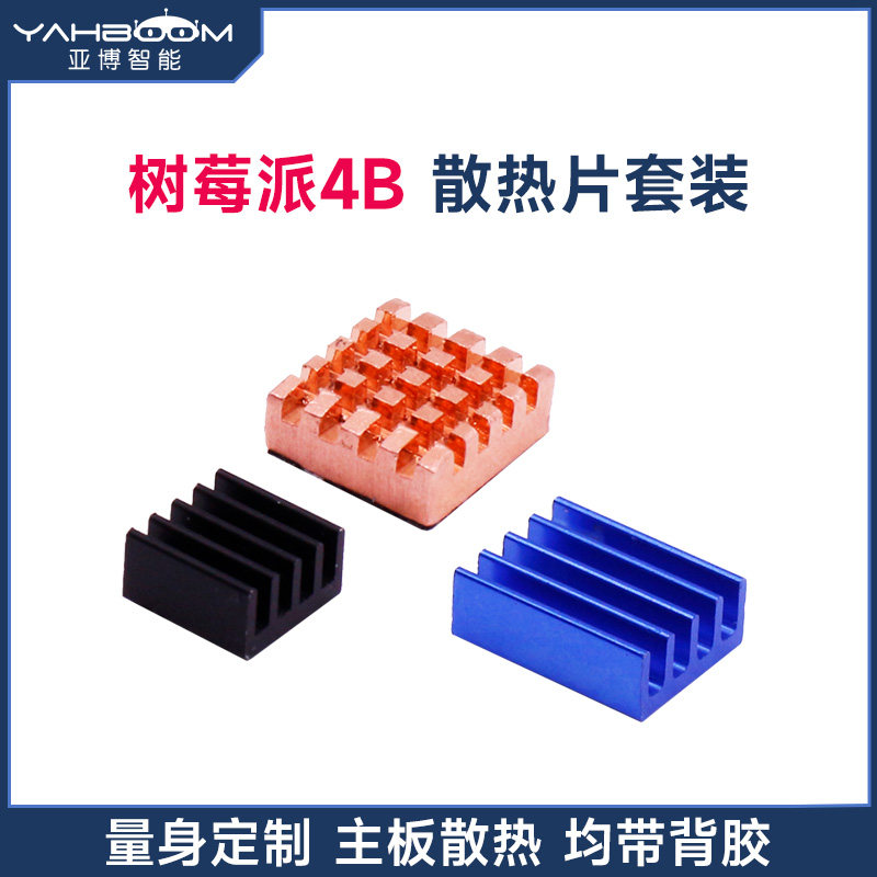 亚博智能树莓派4代散热片套装 3片装冷却铜片铝片组合