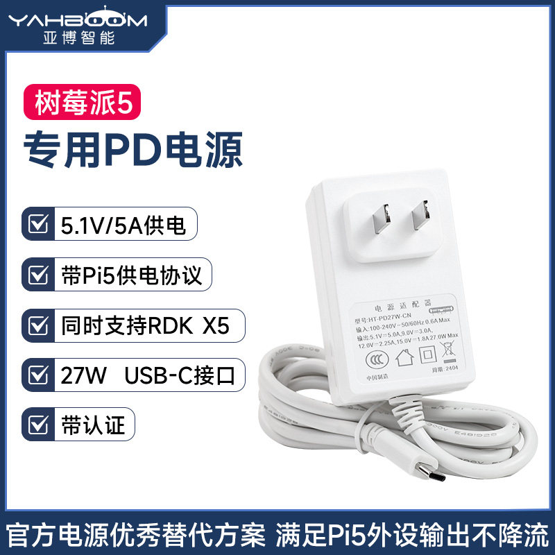 亚博智能 树莓派pi5 PD电源适配器Type-C 27W 5V5A充电器RDK X5