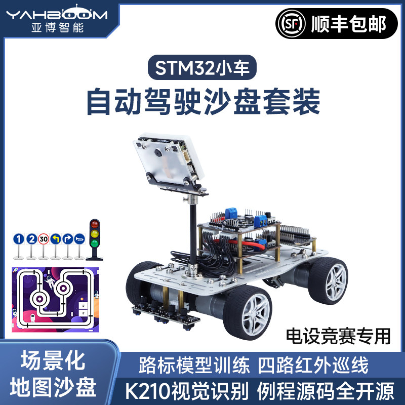 亚博智能STM32自动驾驶沙盘小车 支援K210AI视觉识别的电子设计竞赛套件
